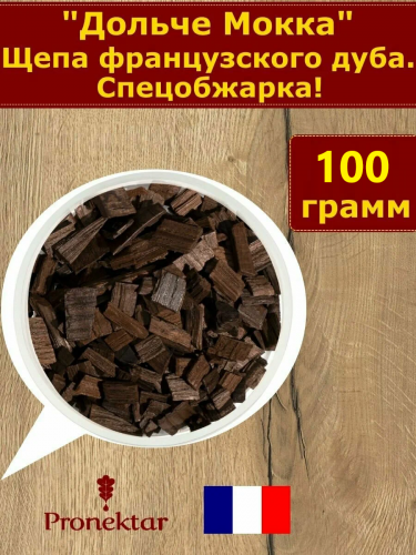 Щепа дубовая, Дольче Мокка, Франция.100 гр Щепа дубовая, Дольче Мокка, Франция.100 гр
