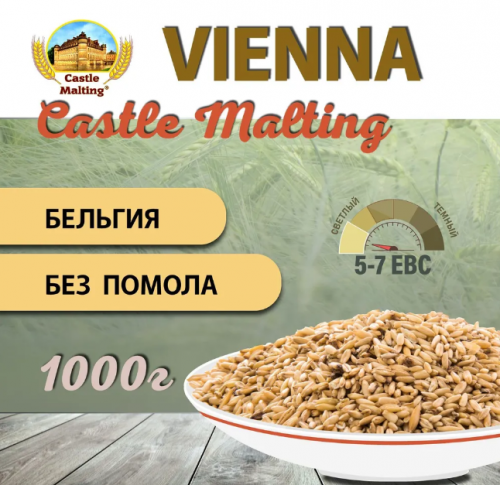 Malt Chateau Vienna Malt, Castle Malting (Бельгия) Malt Chateau Vienna Malt, Castle Malting (Бельгия)