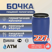 Бочка пластиковая 227л ,из под вина