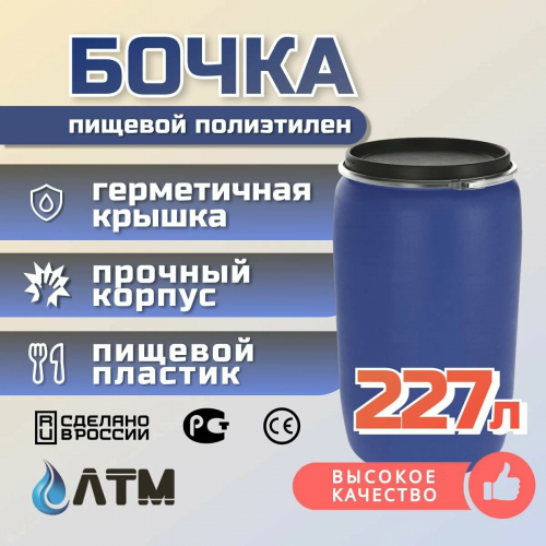 Бочка пластиковая 227л ,из под вина