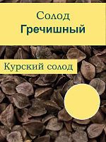 Солод Гречишный, Курский солод