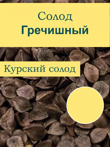 Солод Гречишный, Курский солод Солод Гречишный, Курский солод