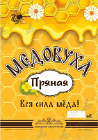 Этикетка на бутылку Медовуха